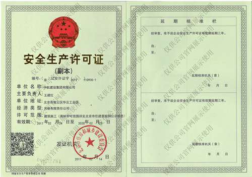 乐动体育·乐动官方网站-乐动(中国)安全生产许可证(副本）