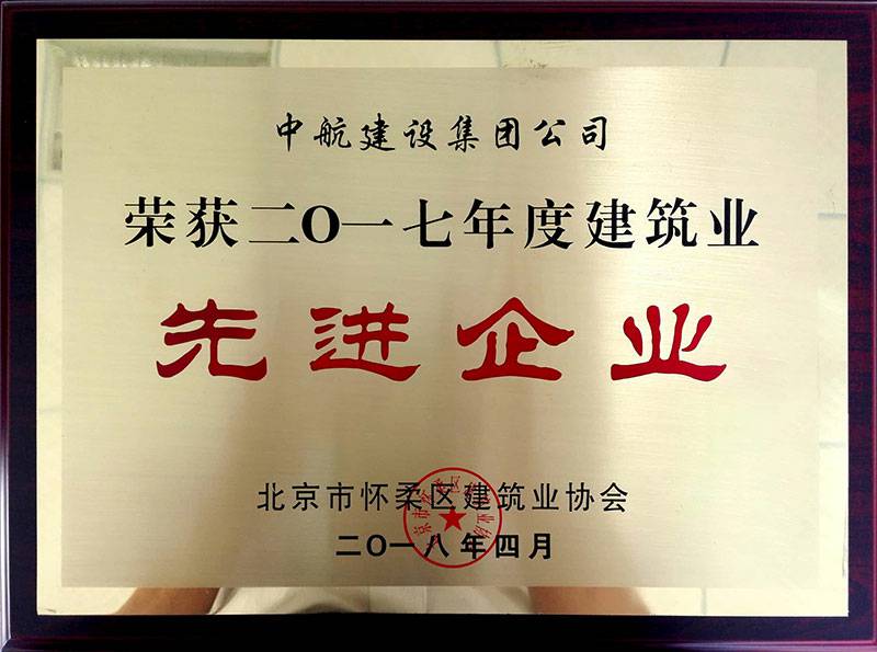 乐动体育·乐动官方网站-乐动(中国)荣获怀柔建筑业2017年度先进企业